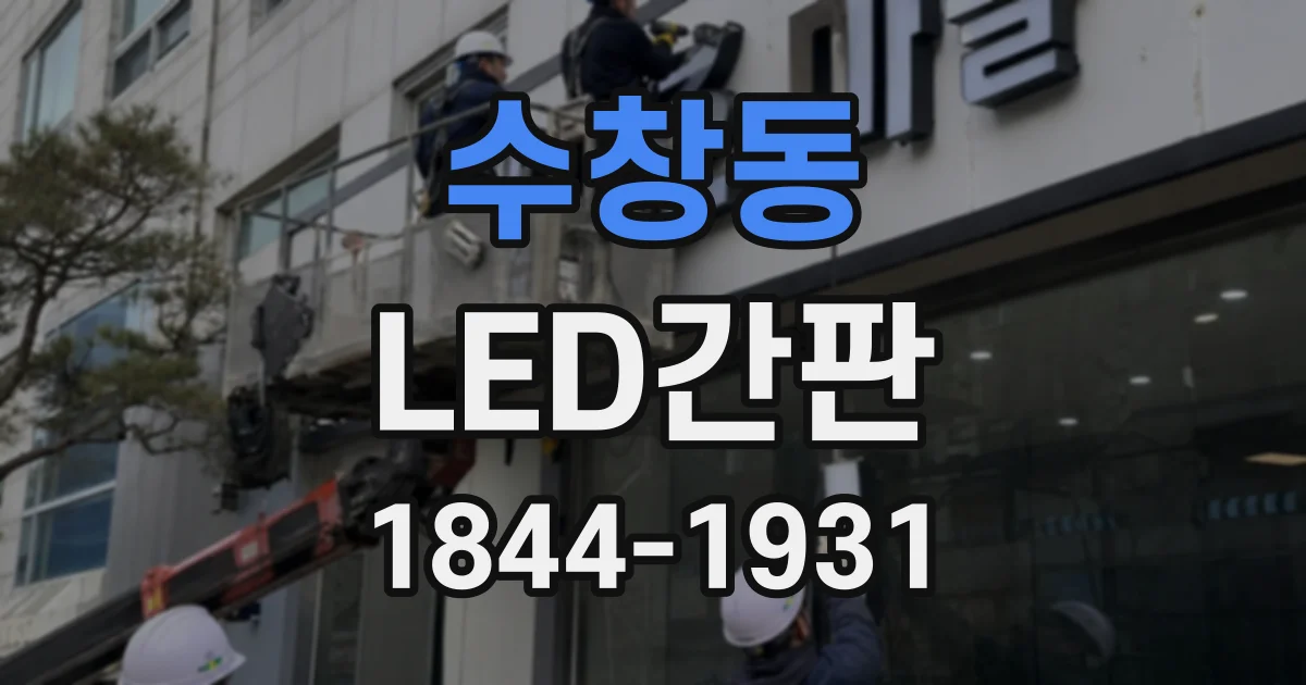 수창동 LED간판