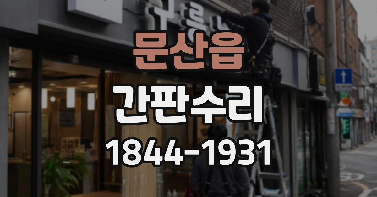 문산읍 간판수리