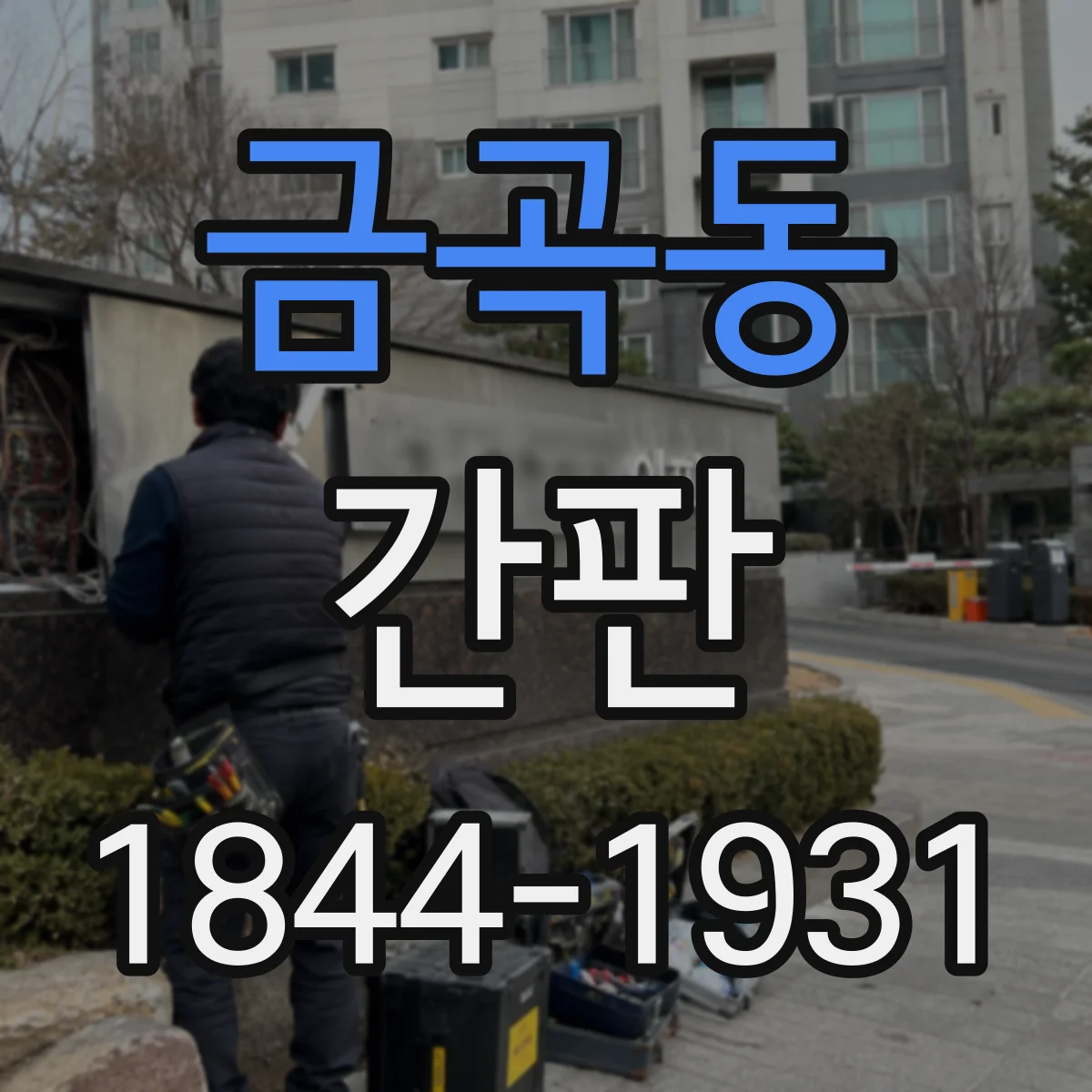 금곡동 간판