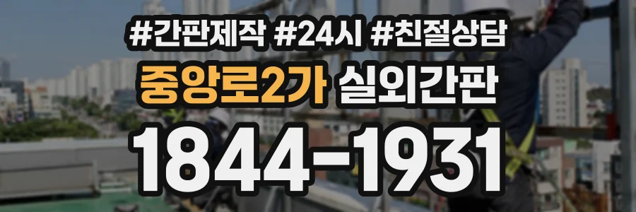 중앙로2가 실외간판 상담 전화 1844-1931
