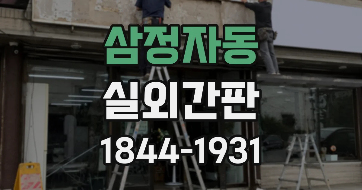 삼정자동 실외간판