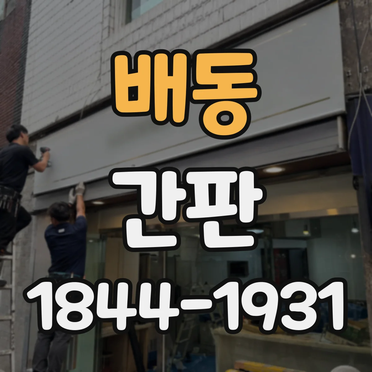 배동 간판