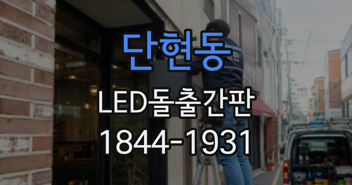 단현동 LED돌출간판