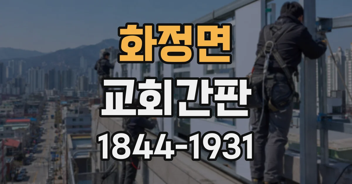 화정면 교회간판
