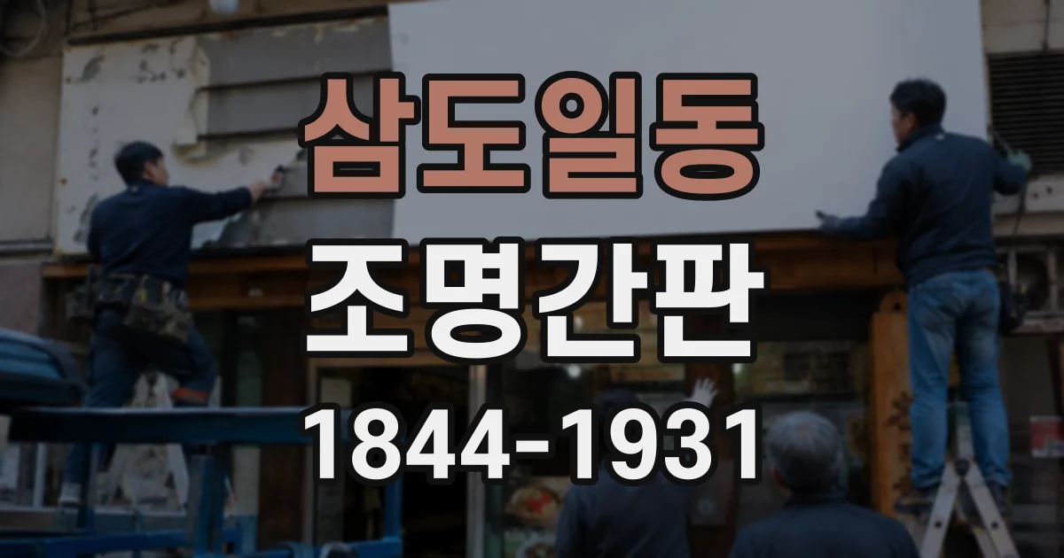 삼도일동 조명간판