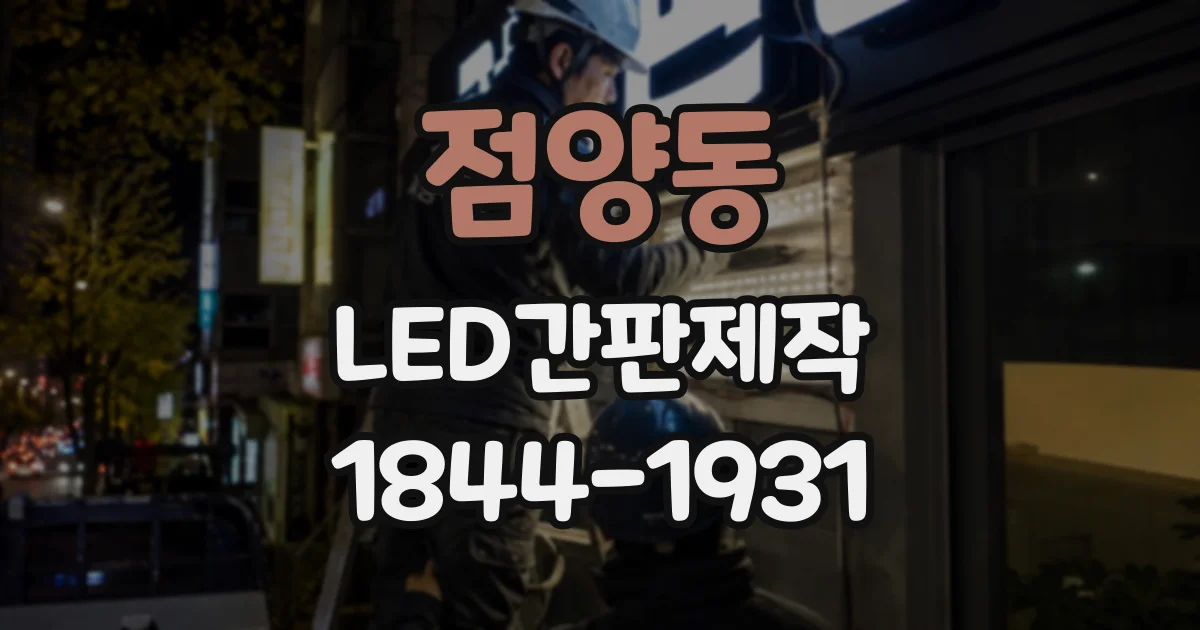 점양동 LED간판제작