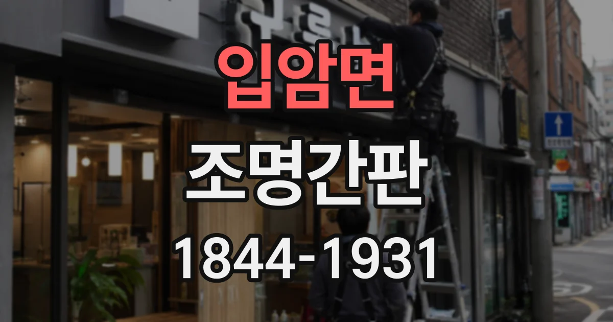 입암면 조명간판
