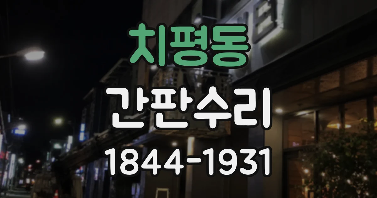 치평동 간판수리