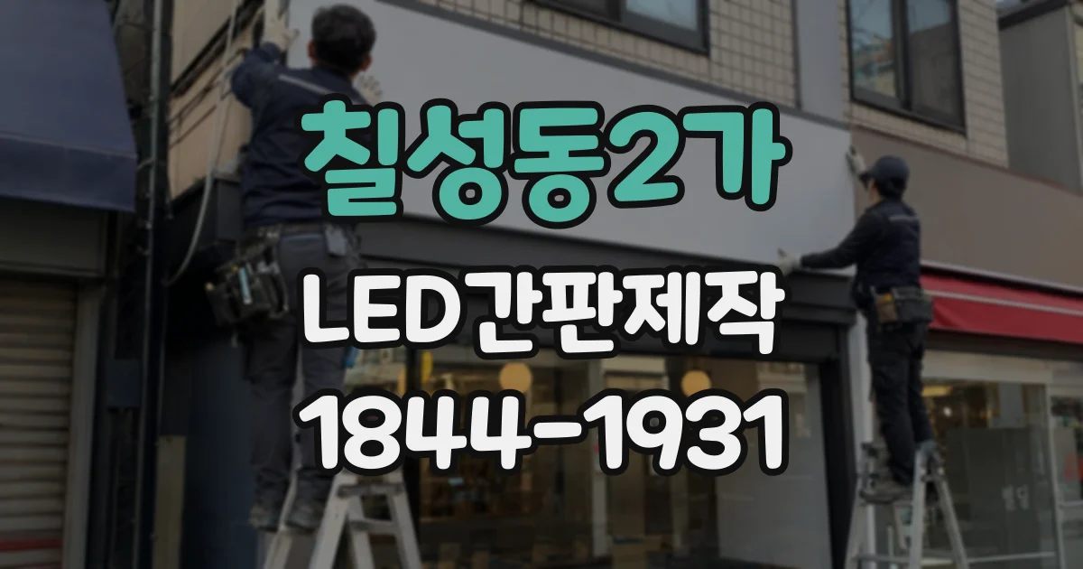 칠성동2가 LED간판제작