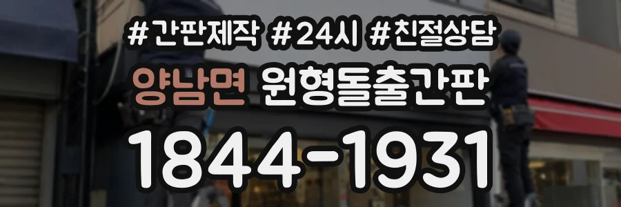 양남면 원형돌출간판 상담 전화 1844-1931