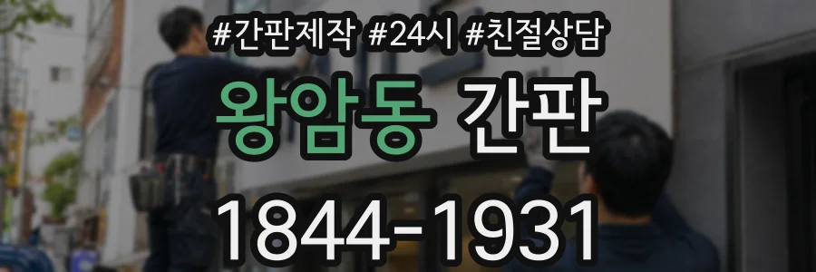 왕암동 간판