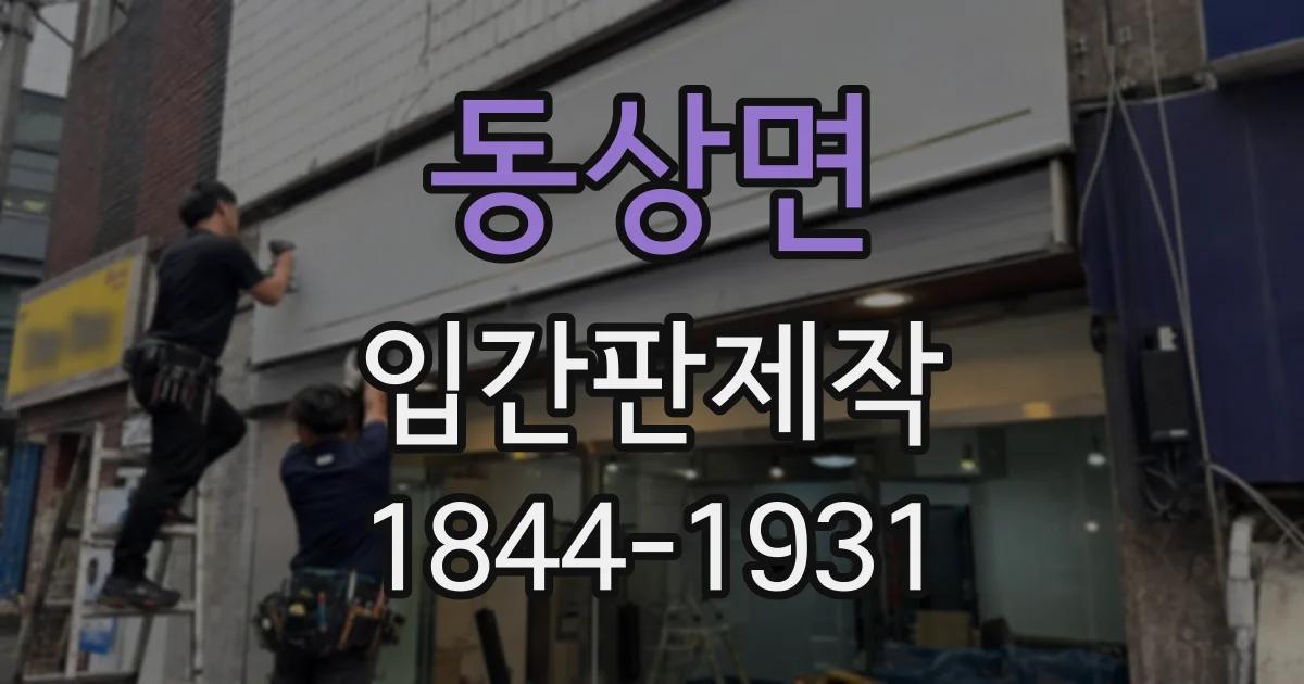 동상면 입간판제작
