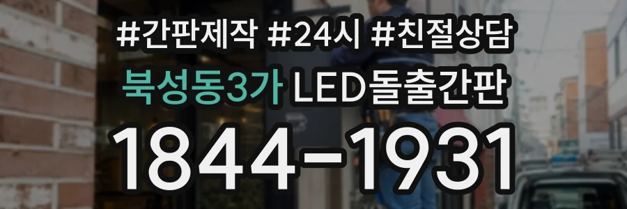 북성동3가 LED돌출간판 상담 전화 1844-1931