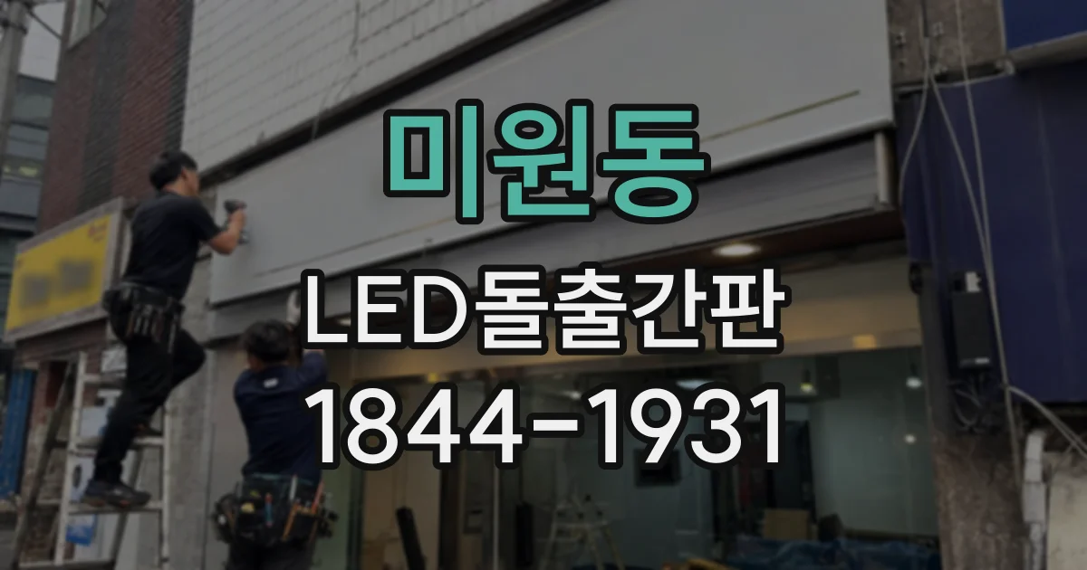 미원동 LED돌출간판