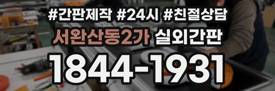 서완산동2가 실외간판 상담 전화 1844-1931