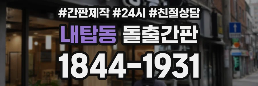내탑동 돌출간판 상담 전화 1844-1931