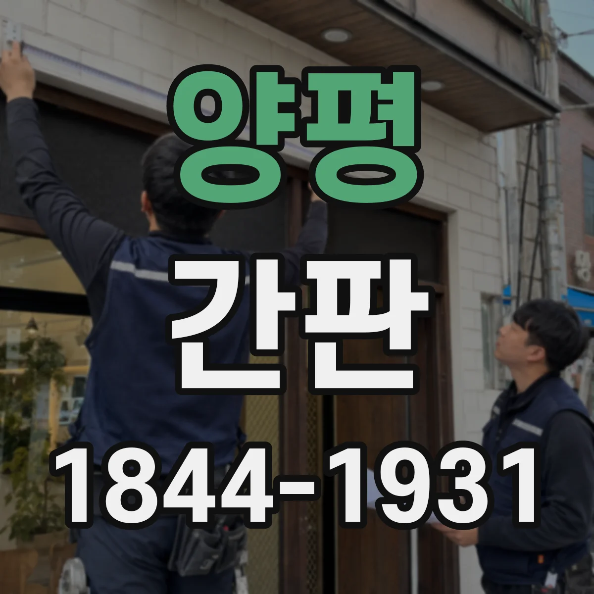 양평 간판 제작 과정 리뷰: 공방 간판 설치 전후 비교