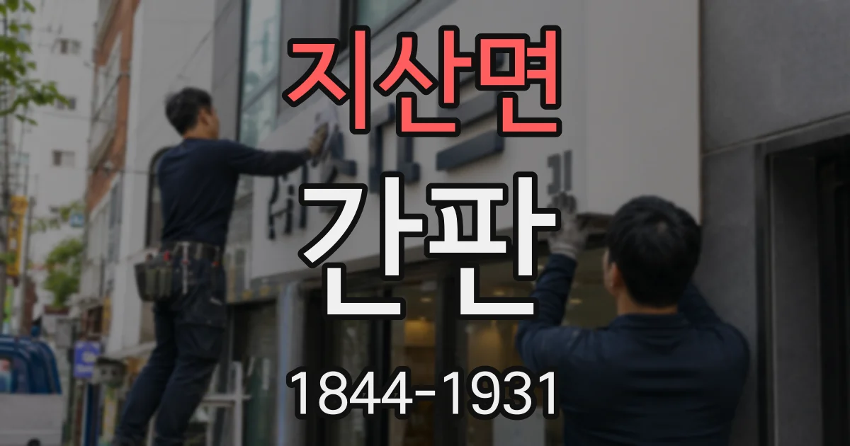 지산면 간판