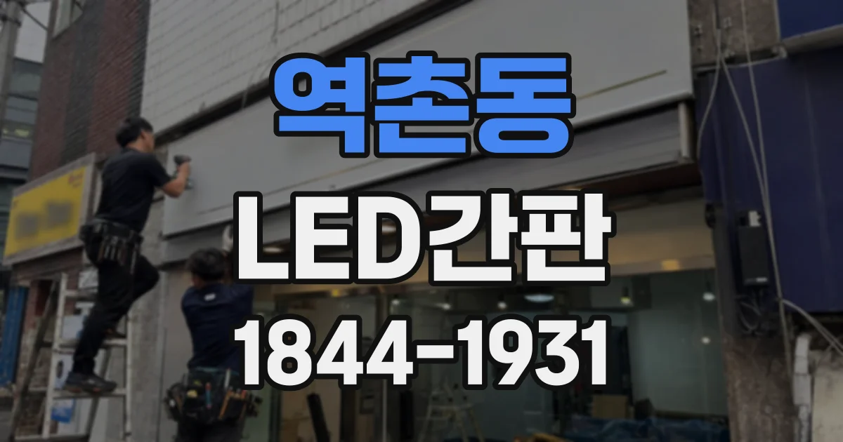 역촌동 LED간판