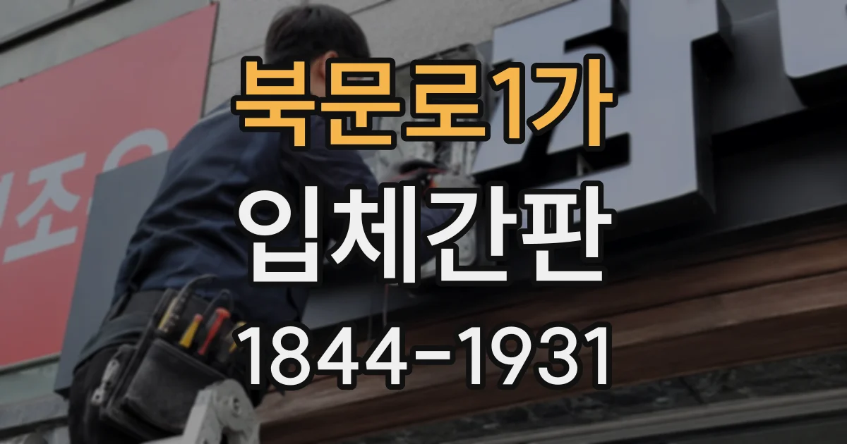 북문로1가 입체간판