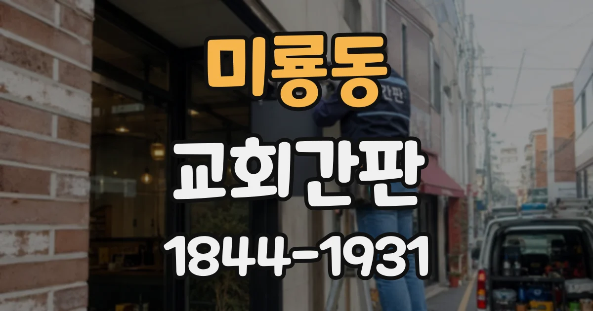 미룡동 교회간판 본당과 교육관 디자인을 통일할 때 살펴볼 기준