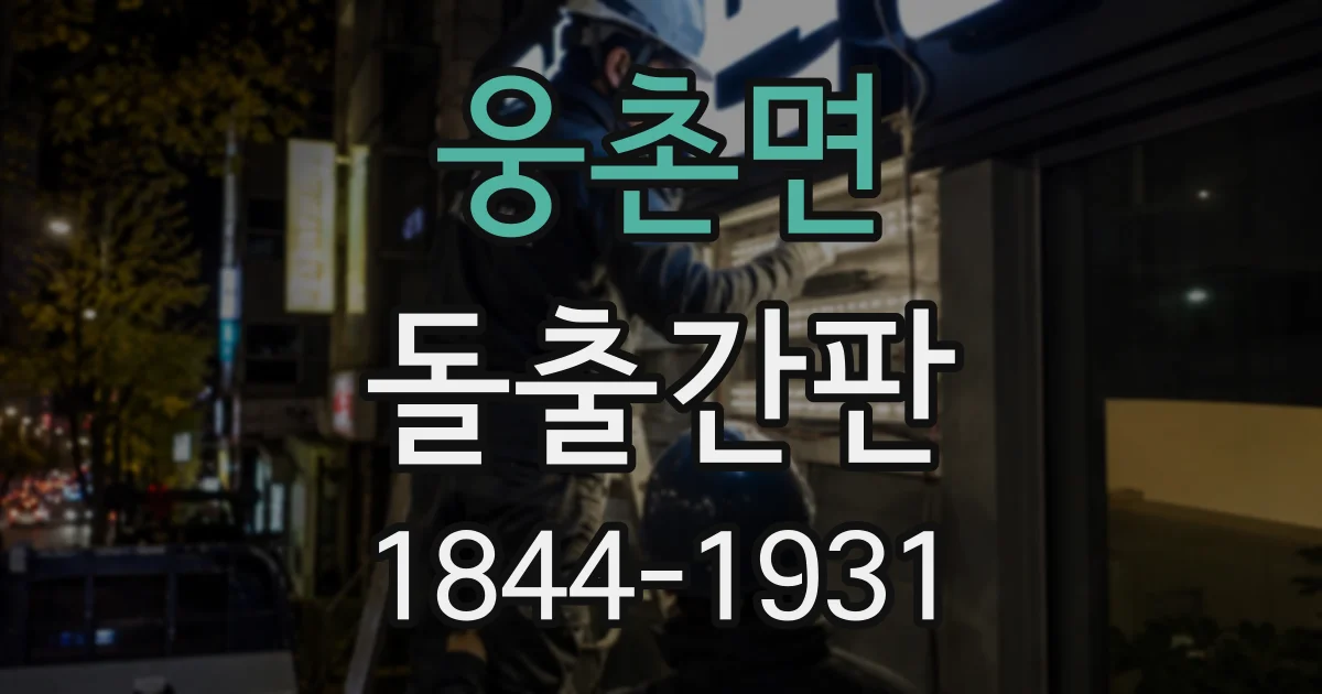웅촌면 돌출간판