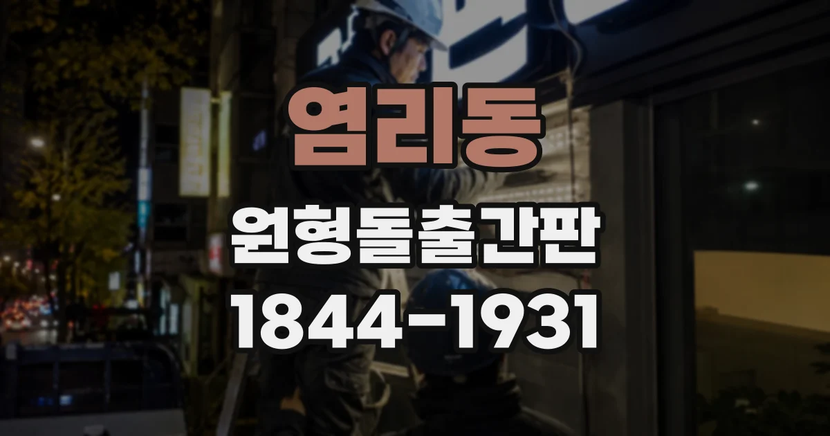 염리동 원형돌출간판