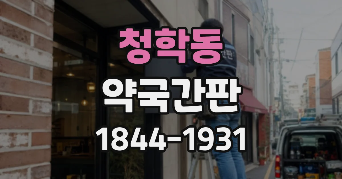 청학동 약국간판