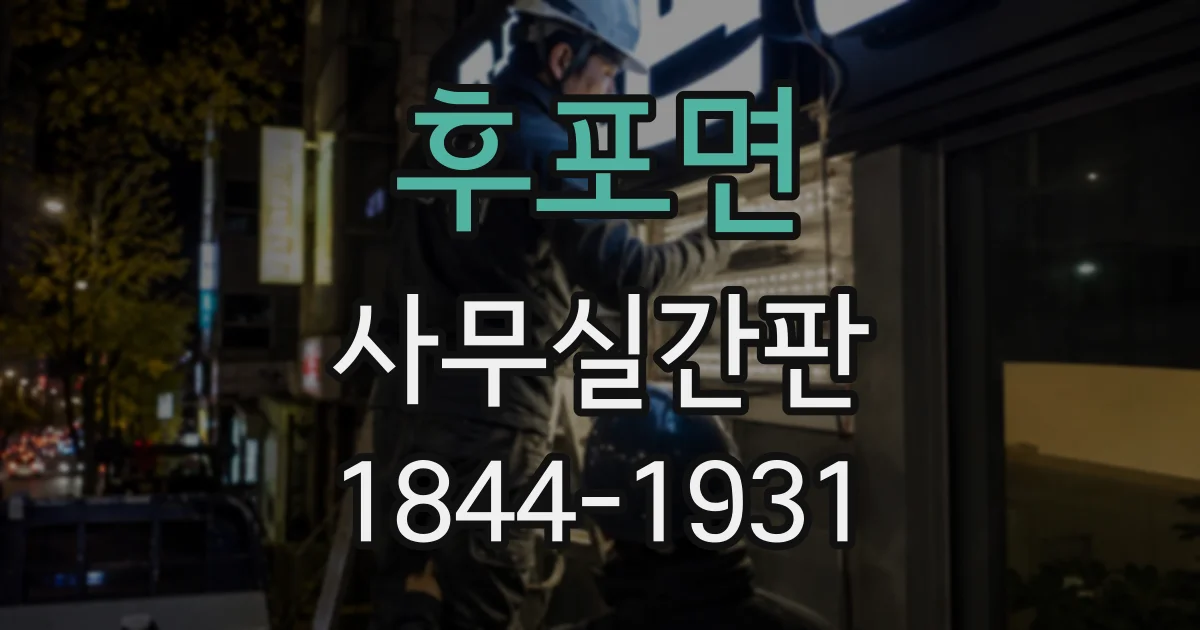 후포면 사무실간판
