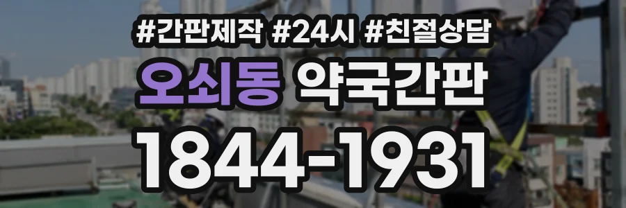 오쇠동 약국간판 상담 전화 1844-1931