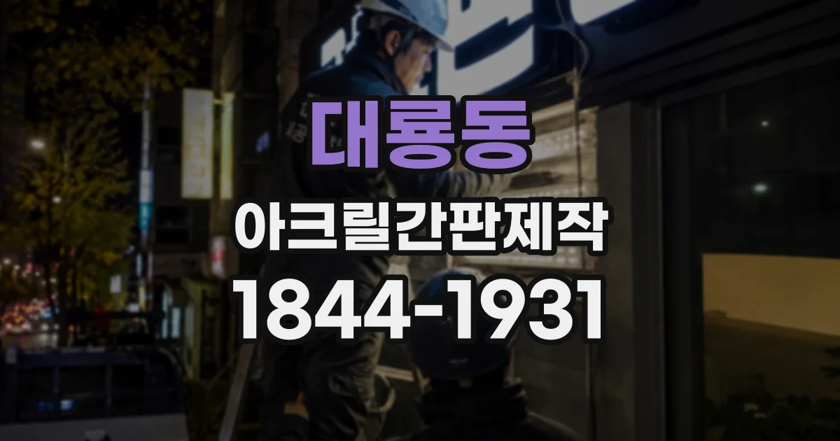 대룡동 아크릴간판제작