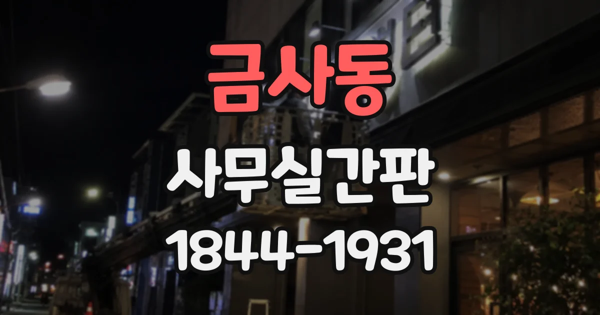 금사동 사무실간판