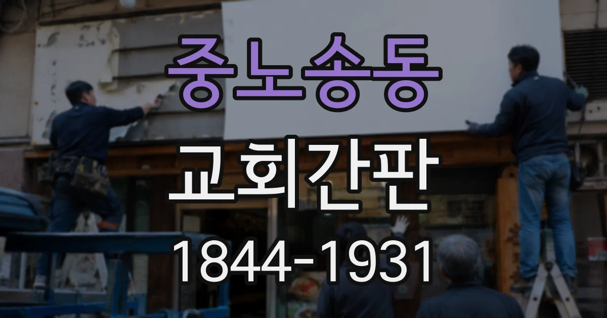 중노송동 교회간판