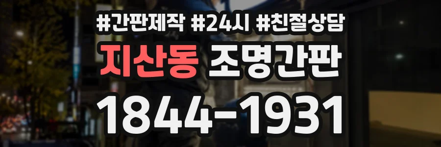 지산동 조명간판 상담 전화 1844-1931