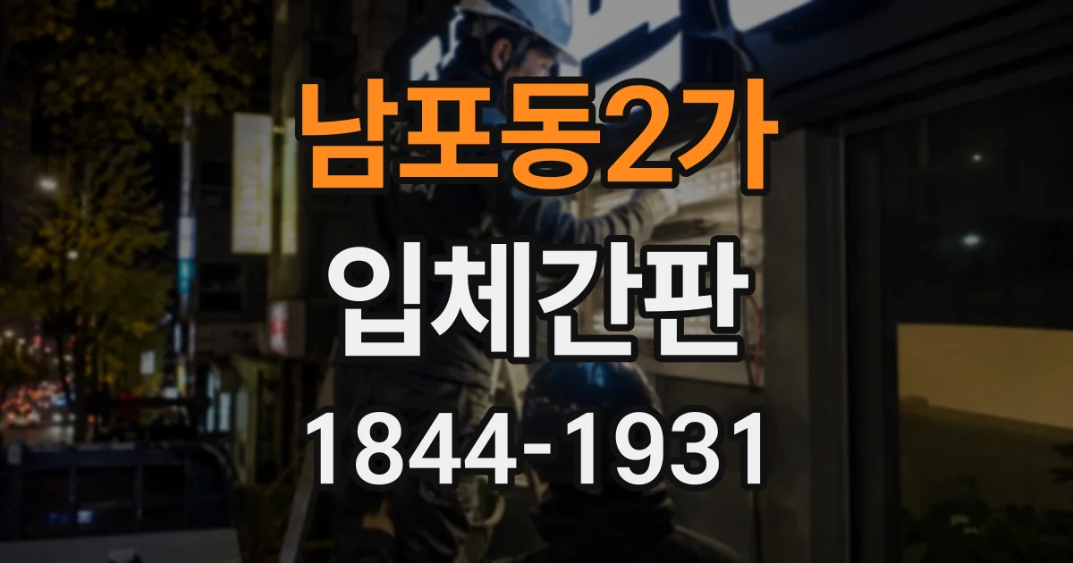 남포동2가 입체간판