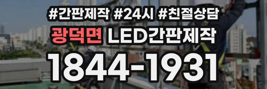 광덕면 LED간판제작 상담 전화 1844-1931