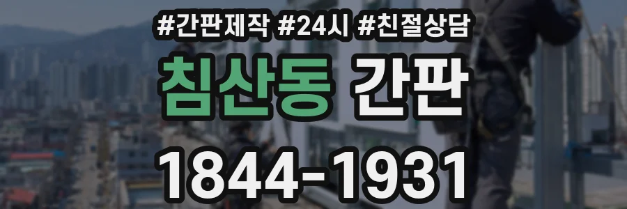 침산동 간판