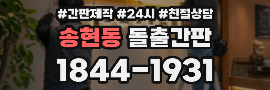송현동 돌출간판 상담 전화 1844-1931