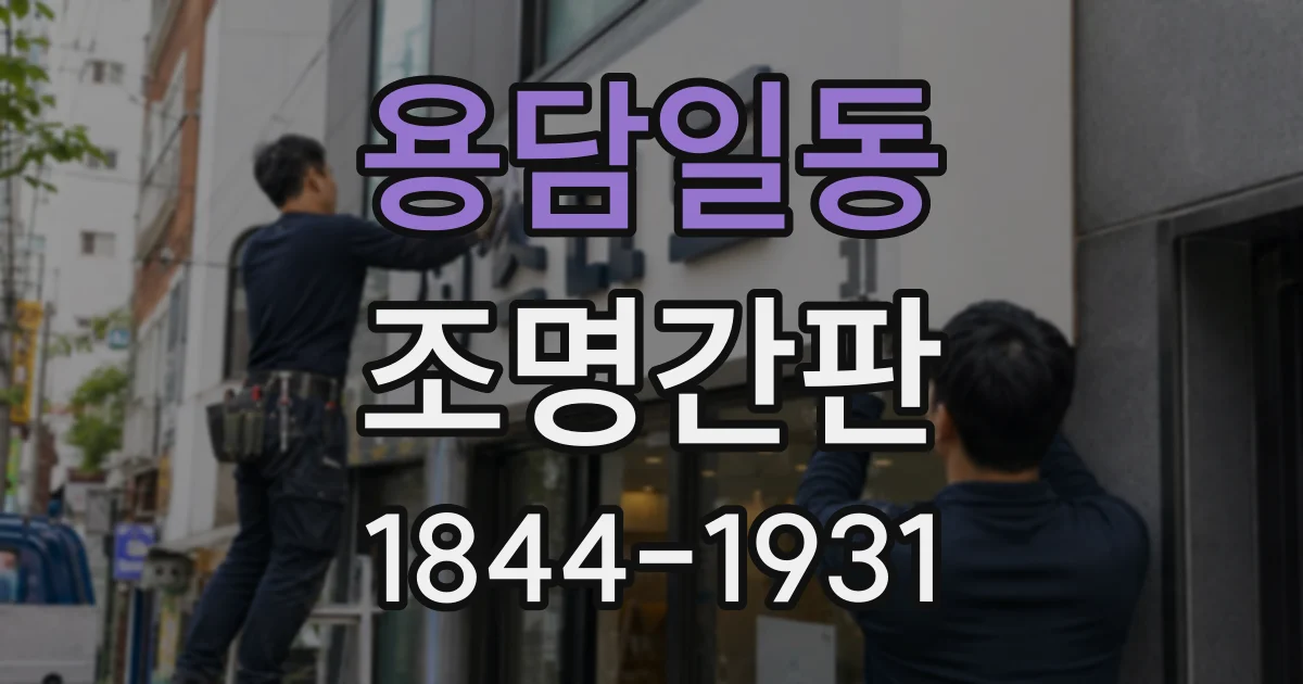 용담일동 조명간판
