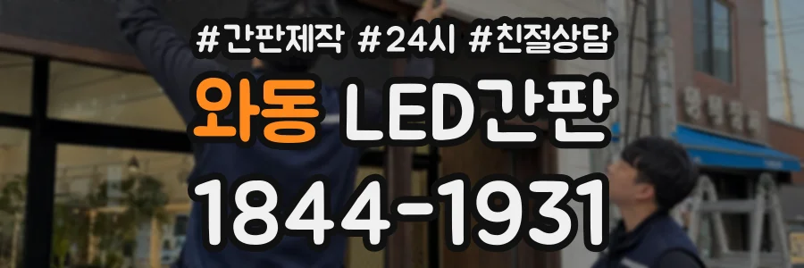 와동 LED간판 상담 전화 1844-1931
