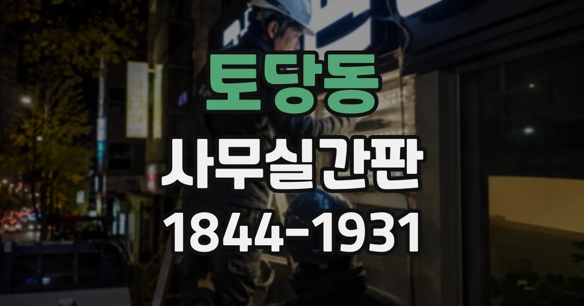 토당동 사무실간판