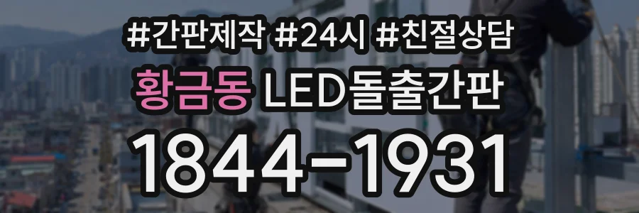황금동 LED돌출간판 상담 전화 1844-1931
