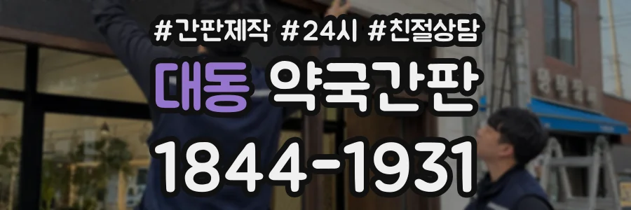 대동 약국간판 상담 전화 1844-1931