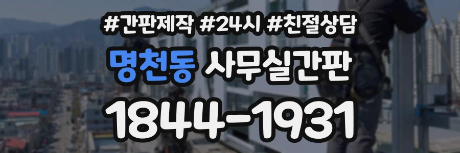 명천동 사무실간판 상담 전화 1844-1931