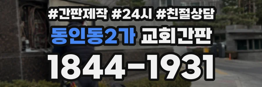 동인동2가 교회간판 상담 전화 1844-1931