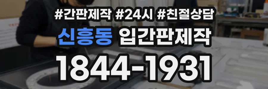 신흥동 입간판제작 상담 전화 1844-1931