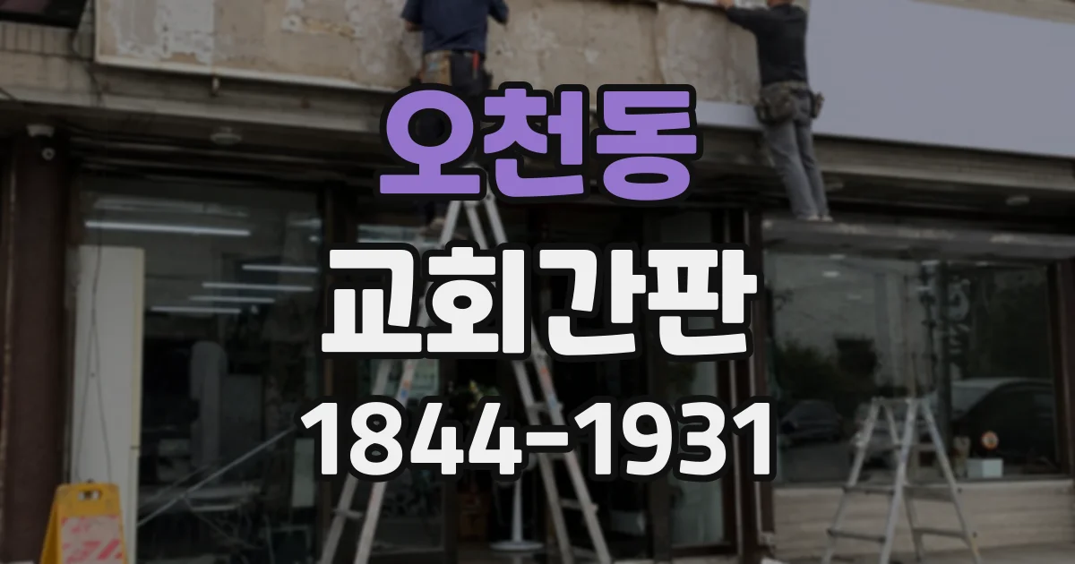 오천동 교회간판