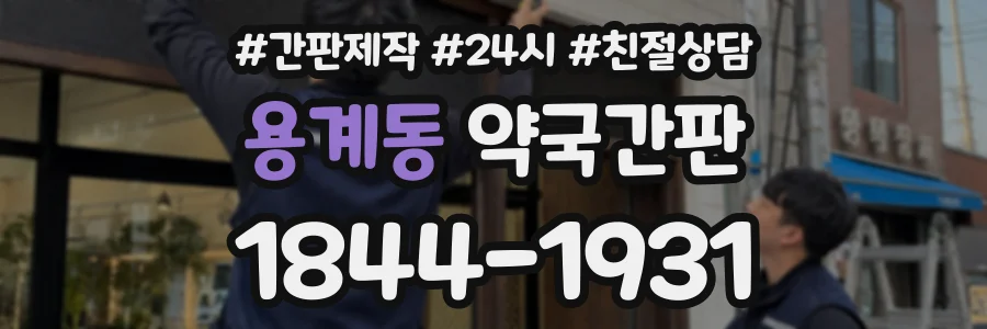 용계동 약국간판 상담 전화 1844-1931
