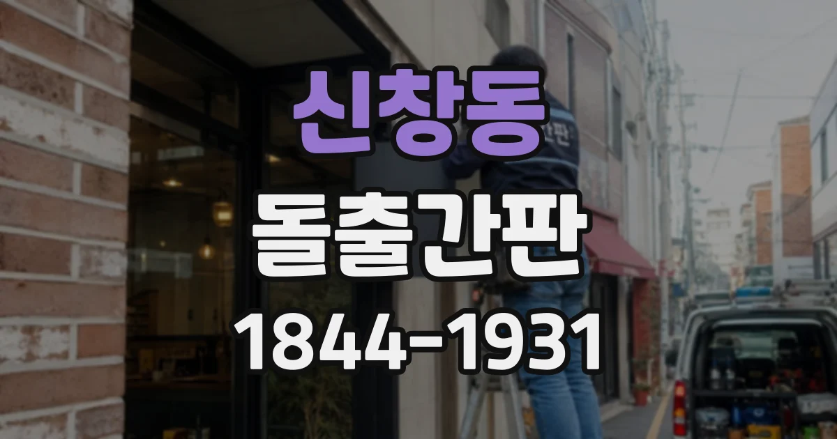 신창동 돌출간판 시공 전 건물 외벽 사용 동의받는 법