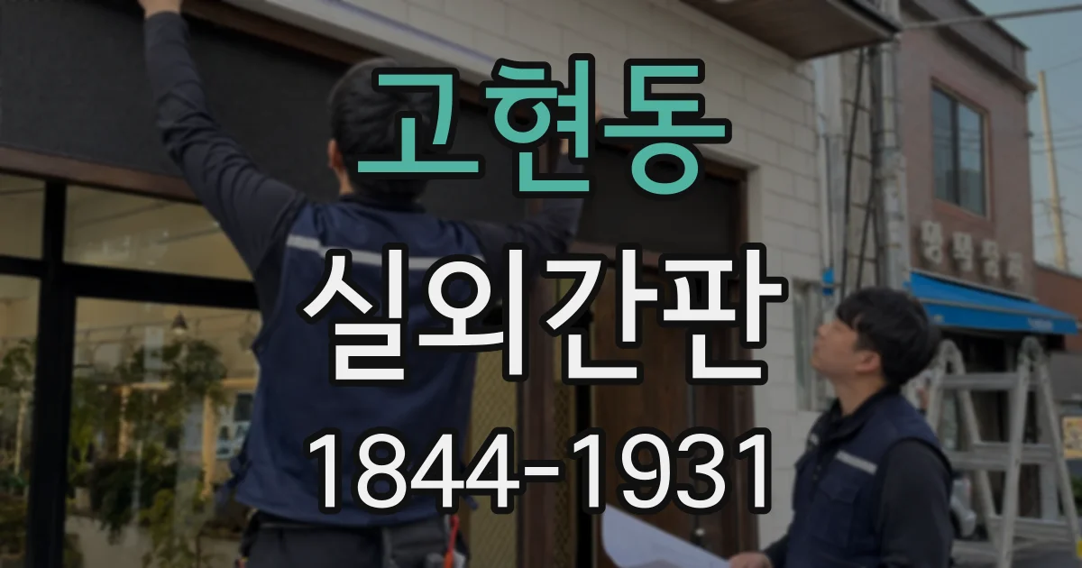 고현동 실외간판